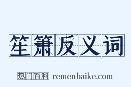 笙箫反义词是什么意思的图片